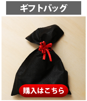 ギフトバッグ