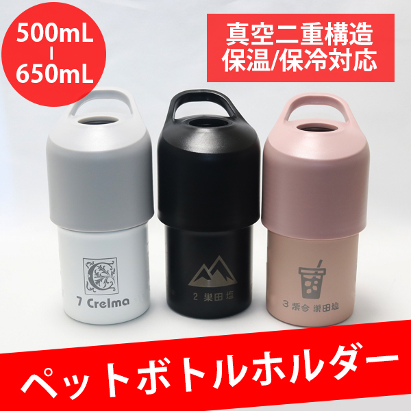 ペットボトルホルダー