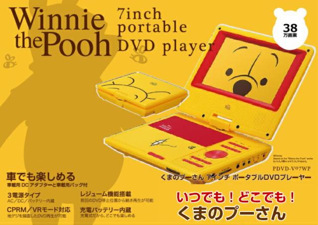 超歓迎 物流倉庫出荷 ディズニー ポータブルdvdプレーヤー 7インチ くまのプーさん Dvdプレーヤー カー用品 車載用バッグ付き Vertex ヴァー 保証書付 Www Iacymperu Org