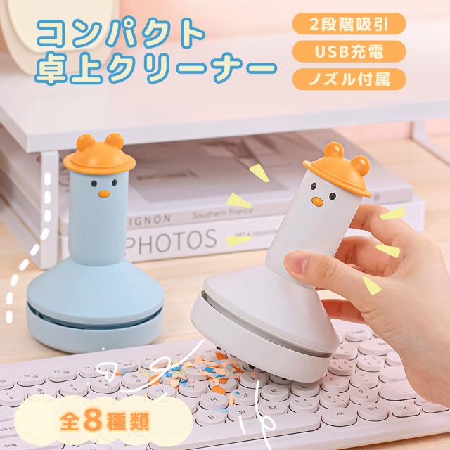 卓上クリーナー