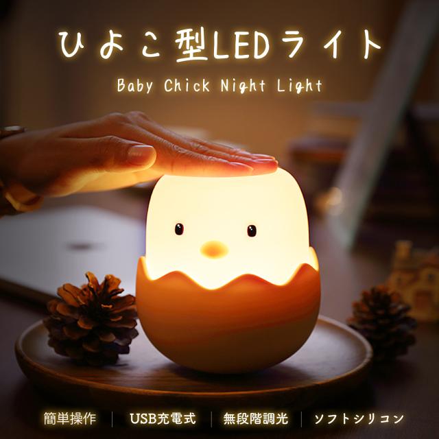 ひよこ型LEDナイトライト