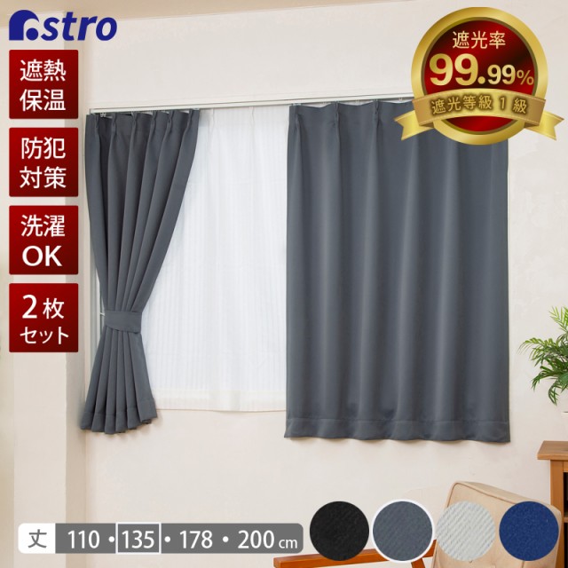 【色: ブラック】アストロ 1級遮光カーテン 2枚組 178cm丈 洗える ブラ