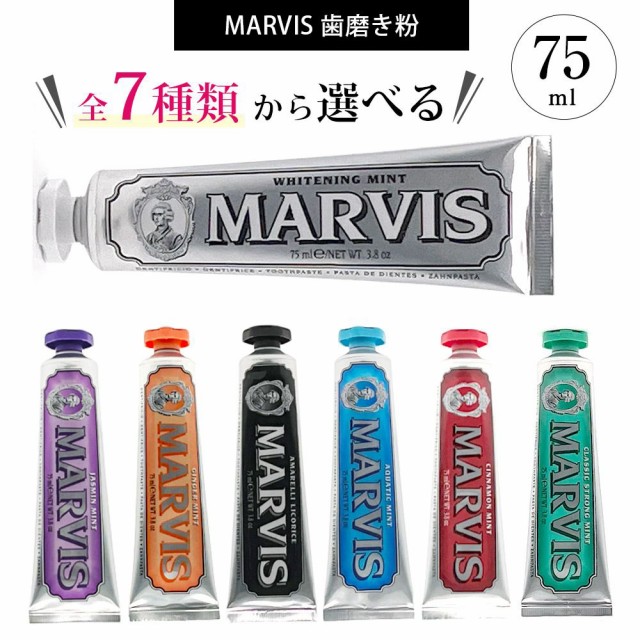 マービス 歯磨き粉 75ml 全7種 から 選べる フレーバー MARVIS