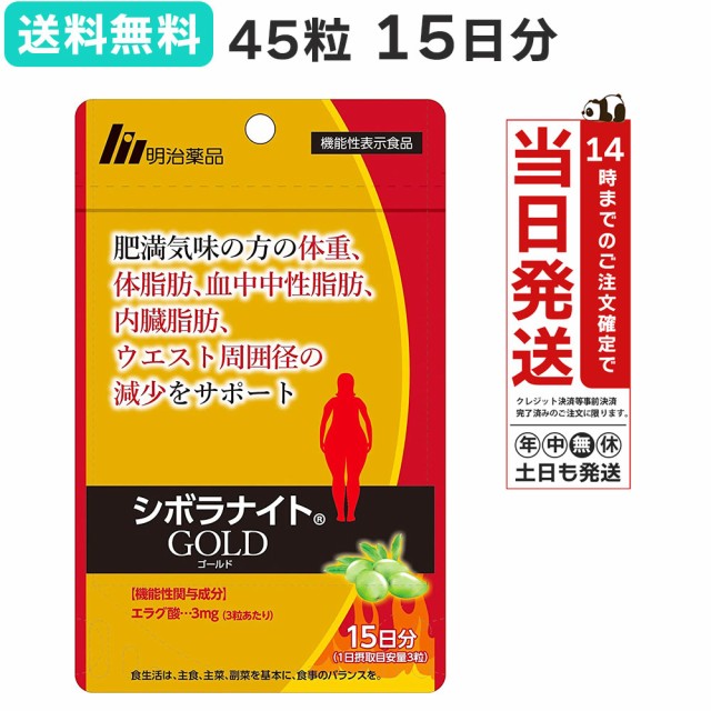 シボラナイト ゴールド GOLD 45粒 15日分 明治薬品 機能性表示食品