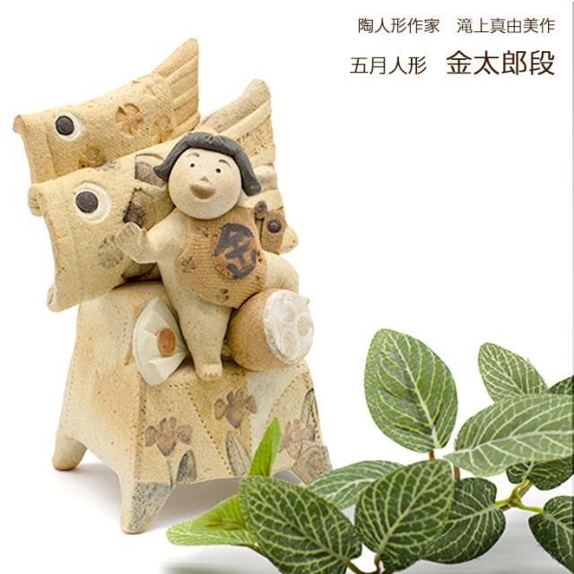 未使用】滝上真由美五月人形金太郎