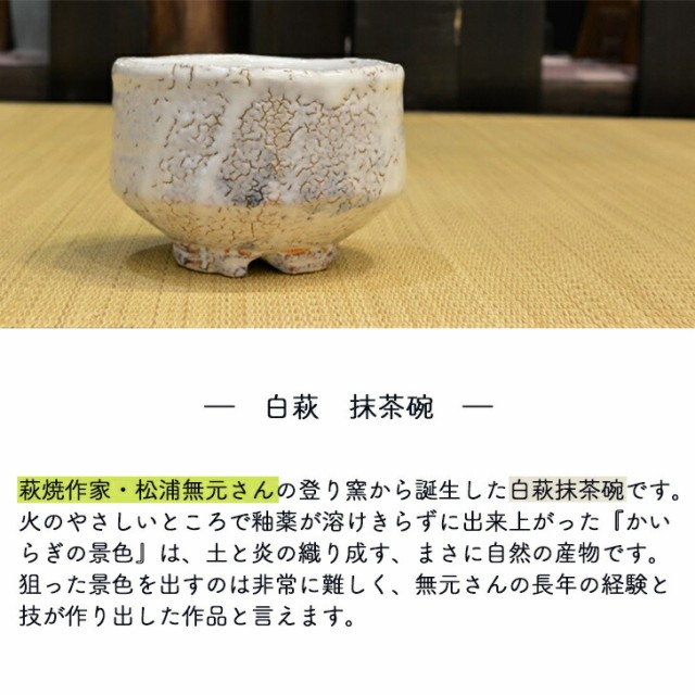 松浦無元 (松雲山窯) 作 萩焼 紅萩 抹茶碗 白 茶道具 贈り物 送料無料