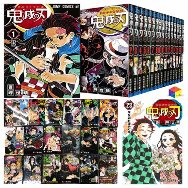 鬼滅の刃 1〜23巻セット 全巻 全巻セット コミック 漫画 マンガ 本 吾