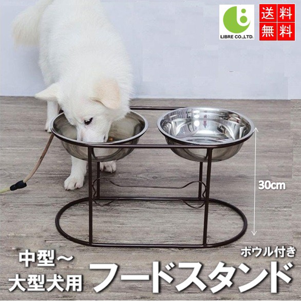 ペット用 フードボウルスタンド 高さ30cm 食器 ボウル 犬用 餌入れ ステンレス ペット食器 大型犬 おしゃれ LB-257  区分100Sの通販はau PAY マーケット - 株式会社リブレ au PAY マーケット店 | au PAY マーケット－通販サイト