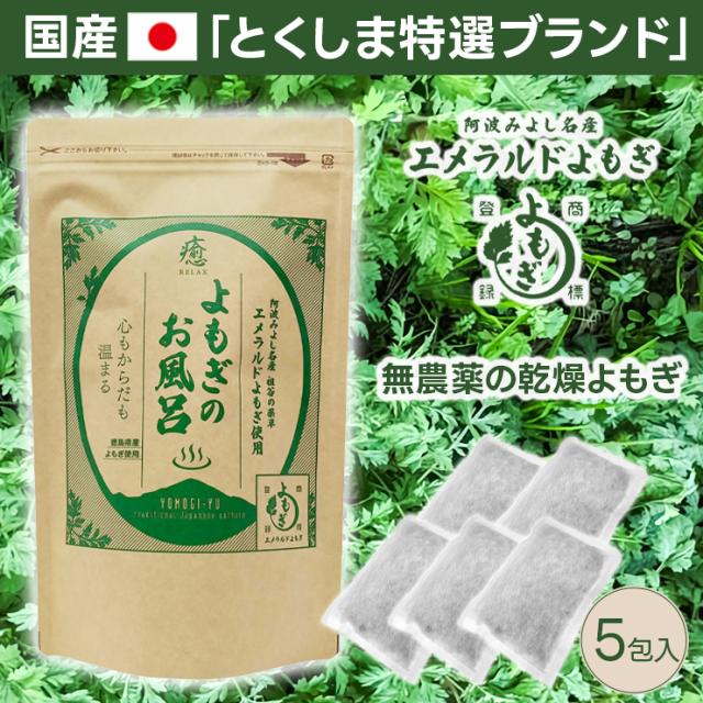 よもぎのお風呂 よもぎ風呂 よもぎ 天然入浴剤 国産 無農薬 無添加 無着色 赤ちゃんも使える 敏感肌 エメラルドよもぎ