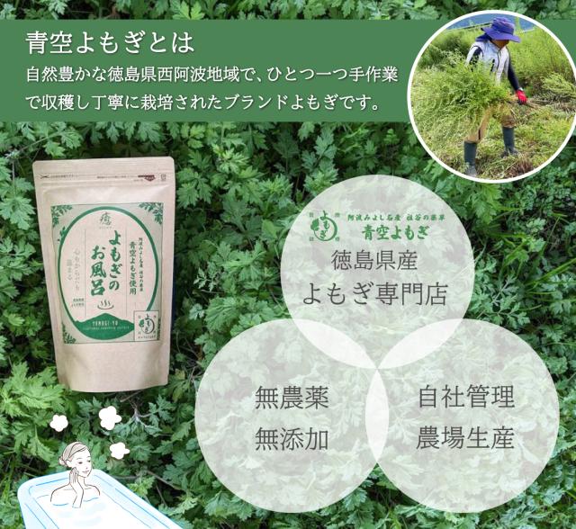 よもぎのお風呂 よもぎ風呂 よもぎ 天然入浴剤 国産 無農薬 無添加 無着色 赤ちゃんも使える 敏感肌 青空よもぎ 