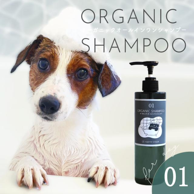犬 シャンプー オールインワン オーガニック 敏感肌 優しい ケア用品 オーガニックオールインワンシャンプー ペット イヌ いぬシャンプー ハーブ ペットケア