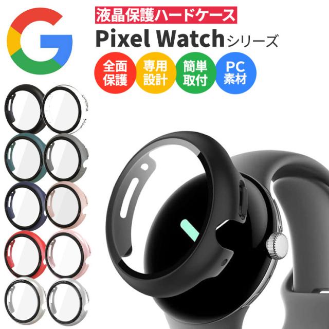 Google Pixel Watch 2022 グーグル ピクセル ウォッチ ケース フィルム カバー