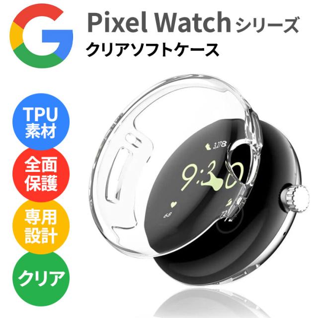 Google Pixel Watch4 ケース クリア Google Pixel Watch 2022 ケース グーグル ピクセル ウォッチ ケース カバー ソフトケース クリア 透明 無地 TPU TPUケース ピクセルウォッチ 軽量 衝撃吸収 耐衝撃 シンプル 保護ケース