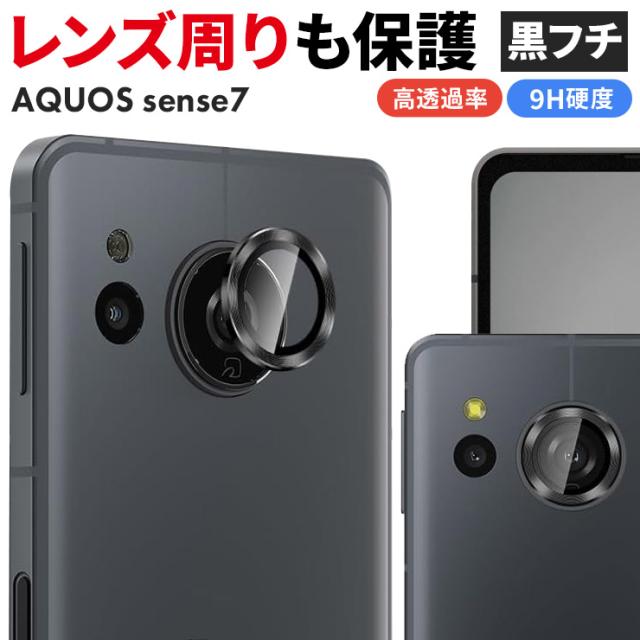 AQUOS sense7 フィルム 黒フチ カメラフィルム カメラ液晶保護カバー レンズフィルム レンズ保護 液晶 保護 カメラ レンズ ガラス