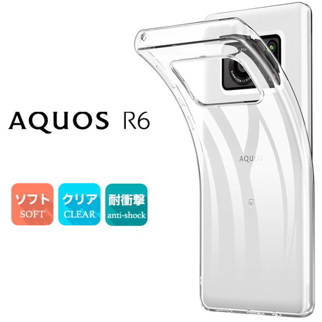 AQUOS R6 TPUクリアケース
