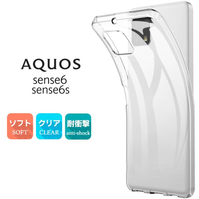 AQUOS sense6 TPUクリアケース