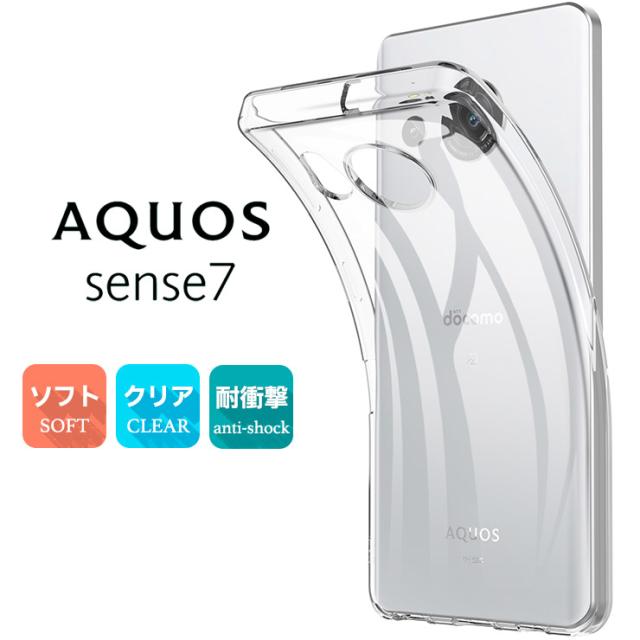 AQUOS sense7 ケース カバー ソフト クリア TPU docomo au SH-53C SHG10 楽天モバイル 透明 無地 スマホ シンプル 全面 クリア 衝撃吸収 指紋防止 スマホケース