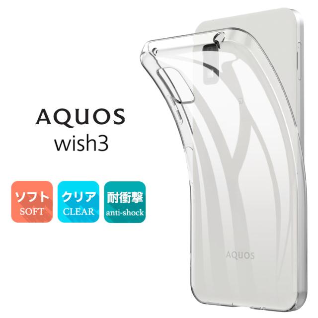 AQUOS wish3 ケース スマホケース ケース クリア ソフトケース 透明