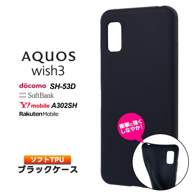 AQUOS wish3 マット ケース カバー ソフトケース ソフト TPU ブラック 黒