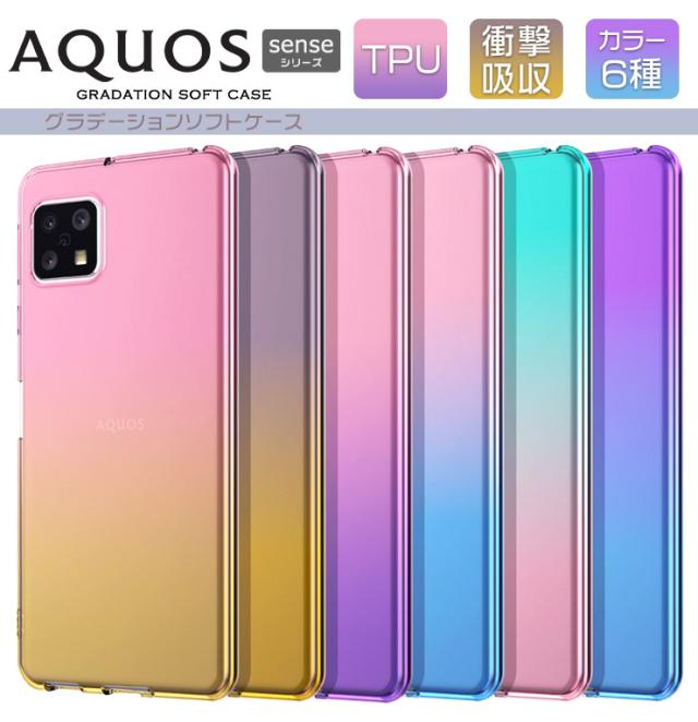 AQUOS senseシリーズ グラデーションソフトケース