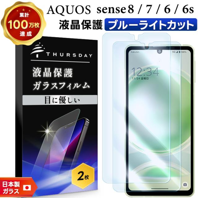 AQUOS sense8 スマホフィルム 2枚 ブルーライトカット sense8 aquos Ssense8 クリア 透明 スマホガラスフィルム センス8 センス7 センス6 センス6s 飛散防止 指紋防止