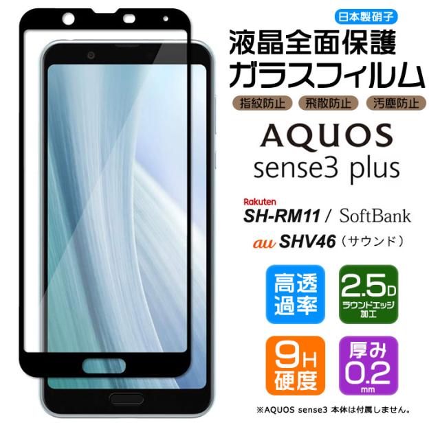 AQUOS sense3 plus SHV46 ( サウンド ) / SH-RM11 液晶全面保護ガラスフィルム