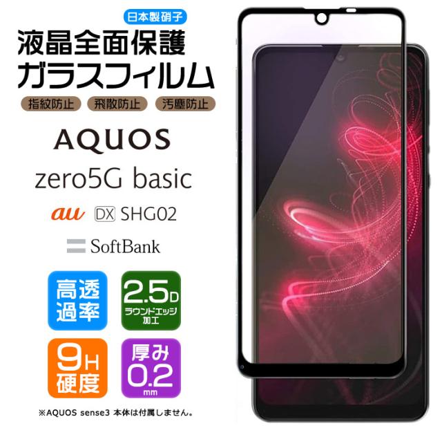 AQUOS zero5G basic 液晶全面保護ガラスフィルム