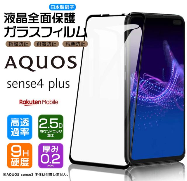 AQUOS sense4 plus  液晶全面保護ガラスフィルム