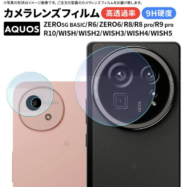 AQUOS wish5 保護フィルム カメラ AQUOS Wish4 保護フィルム AQUOS R10 フィルム aquos wish5 フィルム aquos wish4 フィルム カメラレンズ 耐衝撃 9H 透明 クリア R9 pro R8 pro R8 R7 R6 wish wish2 wish3 zero6 zero5G basic 