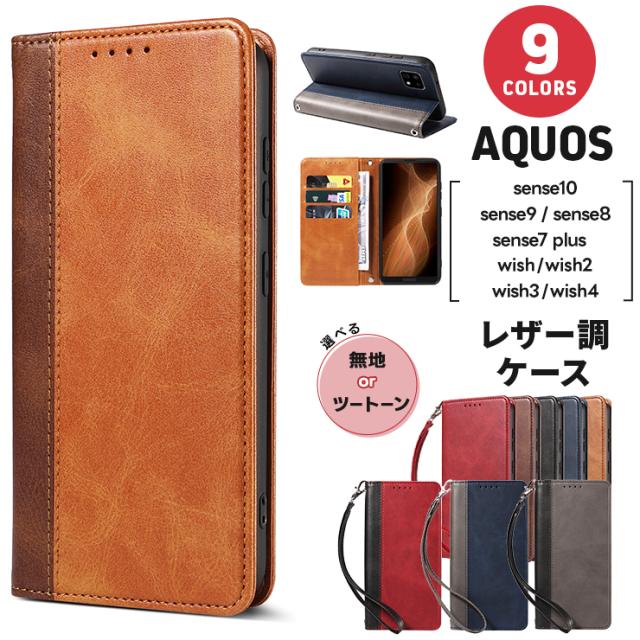AQUOS sense wish レザー風ケース