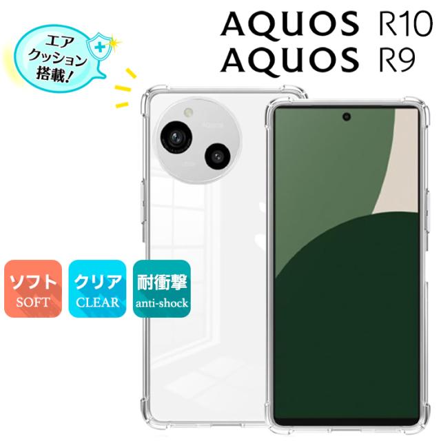 AQUOS R10 ケース aquos r10 カバー SH-51F AQUOS R9 ケース aquos r9 ケース aquos r9 カバー SH-51E 透明 クリア 耐衝撃 コーナーガード TPU ソフトケース ストラップ ホール 軽量 シンプル 傷防止 落下防止 可愛い オシャレ