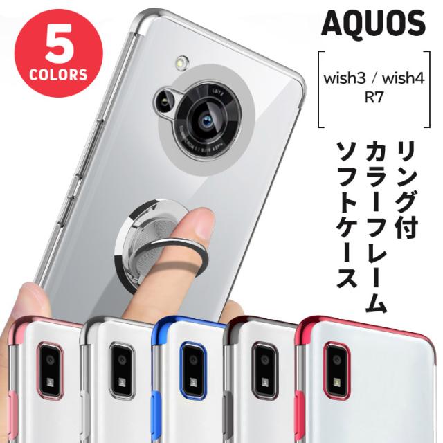AQUOS  リング付きカラーフレームソフトケース