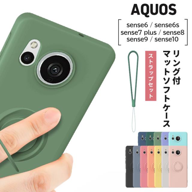 AQUOS sense リング付きマットソフトケース