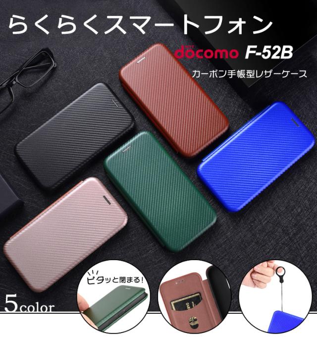 らくらくスマートフォン F-52B カーボン手帳型レザーケース