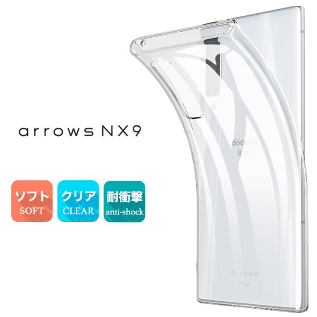 arrows NX9 F-52A1 TPUクリアケース