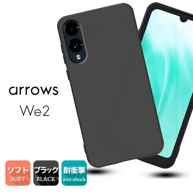 arrows We2 ケース カバー ブラック 黒 ソフトケース マット TPU 無地 シンプル