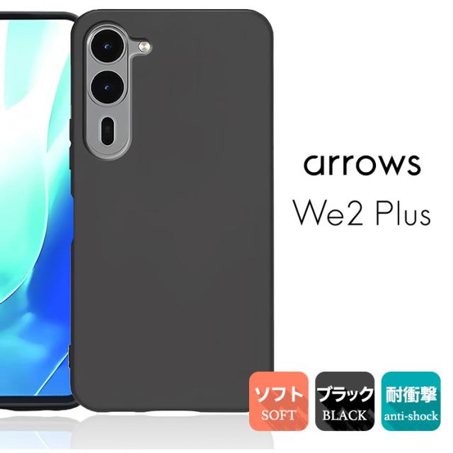 arrows We2 Plus ケース カバー ブラック 黒 ソフトケース マット TPU 無地 シンプル