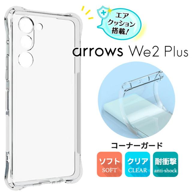 arrows We2 Plus ケース カバークリア スマホケース スマホカバー ソフトケース シンプル コーナーガード ソフト エアクッション TPU カバー