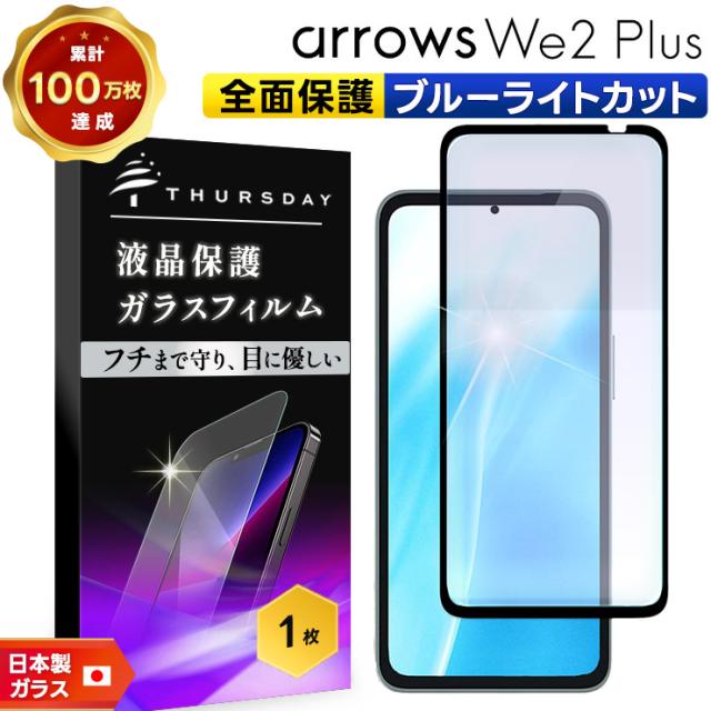 arrows We2 Plus ブルーライトカット ガラスフィルム ガラス フィルム 全面保護 強化ガラス 指紋認証 液晶保護 飛散防止 硬度9H 液晶 保護フィルム