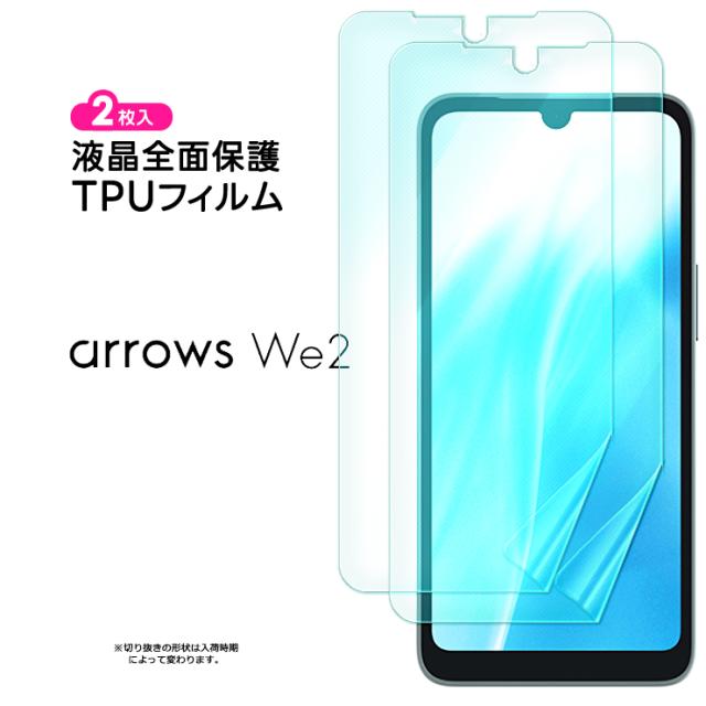 arrows We2 TPUフィルム フィルム 全面 保護フィルム 液晶保護フィルム
