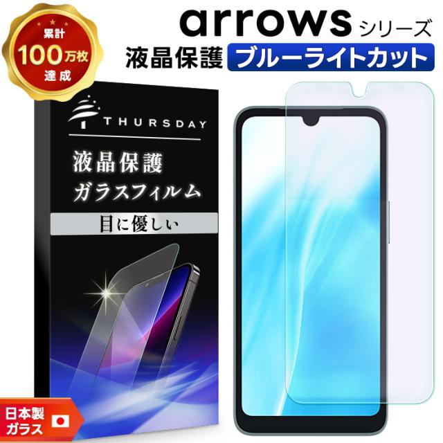 arrows We2 フィルム ブルーライトカット arrows We2 Plus 保護フィルム arrows We フィルム arrows Be4 Plus arrows Be4 arrows N BZ03 BZ02 透明 ガラスフィルム 保護フィルム スマホフィルム 強化ガラス 液晶保護 クリア 耐衝撃