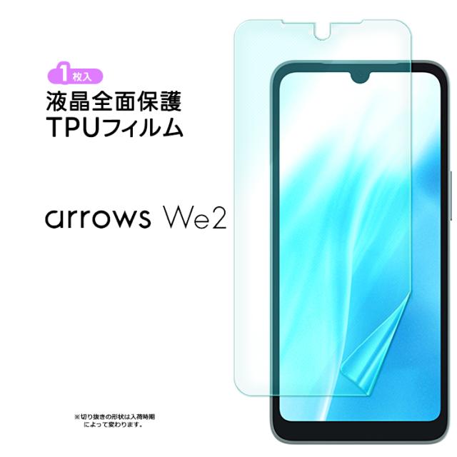 arrows We2 TPUフィルム フィルム 全面 保護フィルム 液晶保護フィルム