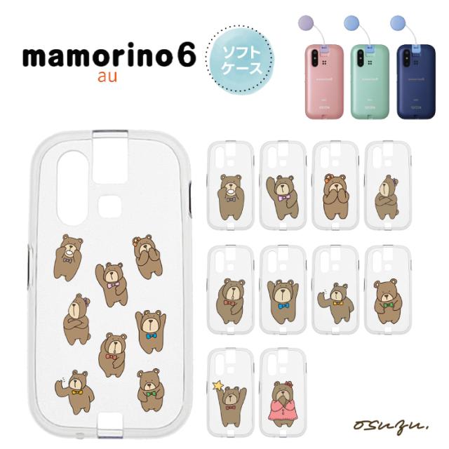mamorino6 マモリーノ6 ケース カバー くま クマ 熊 ソフト クリアケース ソフトケース