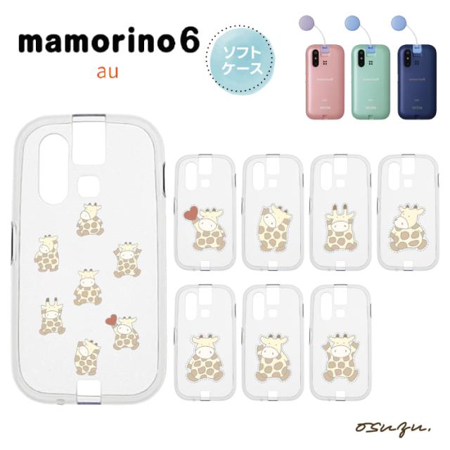 mamorino6 マモリーノ6 ケース カバー キリン きりん 麒麟 ハート