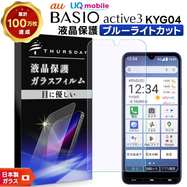 BASIO active3 フィルム BASIO active3 保護フィルム Kyocera Basio Active3 フィルム ブルーライトカット ブルーライト フィルム ガラスフィルム スマホフィルム 強化ガラス 液晶保護 画面保護 指紋防止 クリア 耐衝撃 保護 京セラ