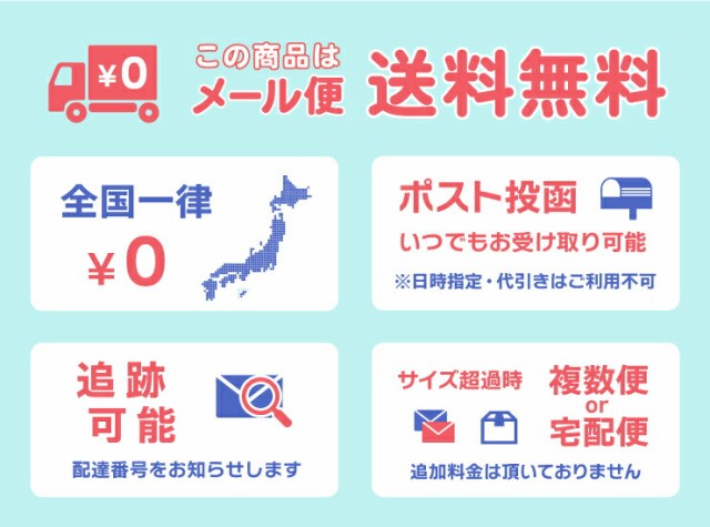 メール便送料無料