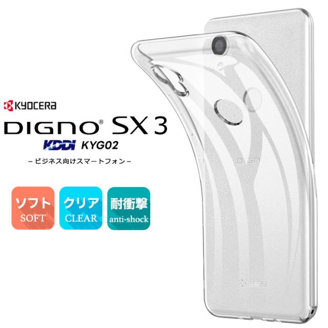 DIGNO SX3 KYG02