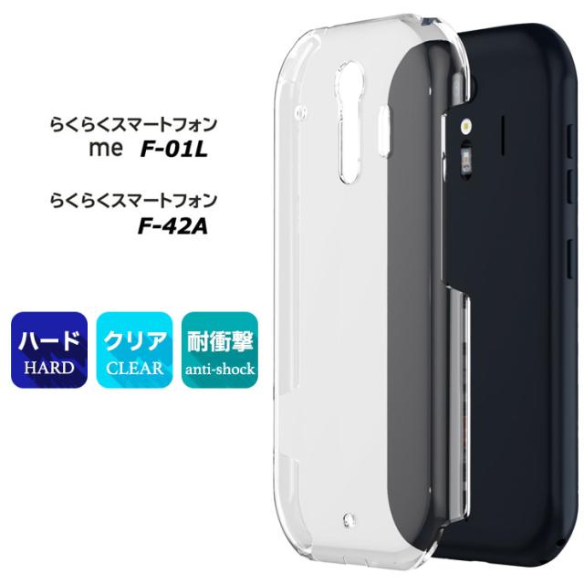 らくらくスマートフォン me F-01L / F-42A ハード クリア ケース シンプル バック カバー