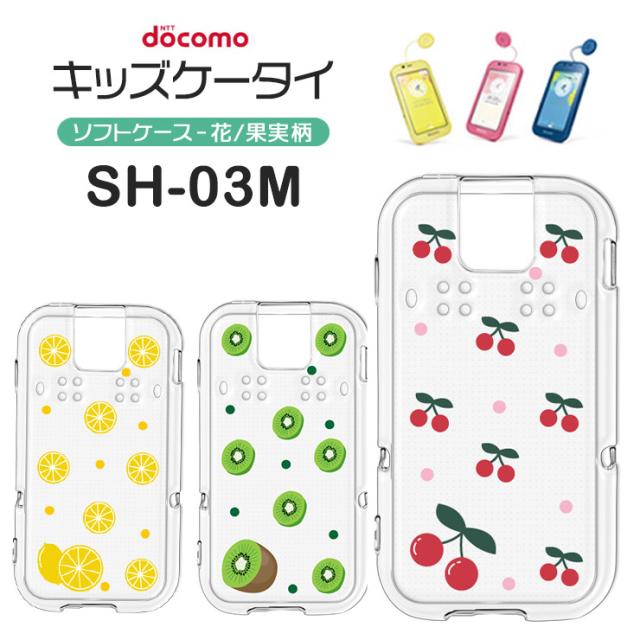 docomo キッズケータイSH-03M 　　　　　　　本体カバーとケース付き 楽天市場】キッズケータイ sh-03m ケース（素材（スマホ・携帯