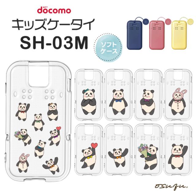 キッズケータイ SH-03M ケース ソフト クリアケース ソフトケース カバー ぱんだ パンダ ソフト クリアケース ソフトケース